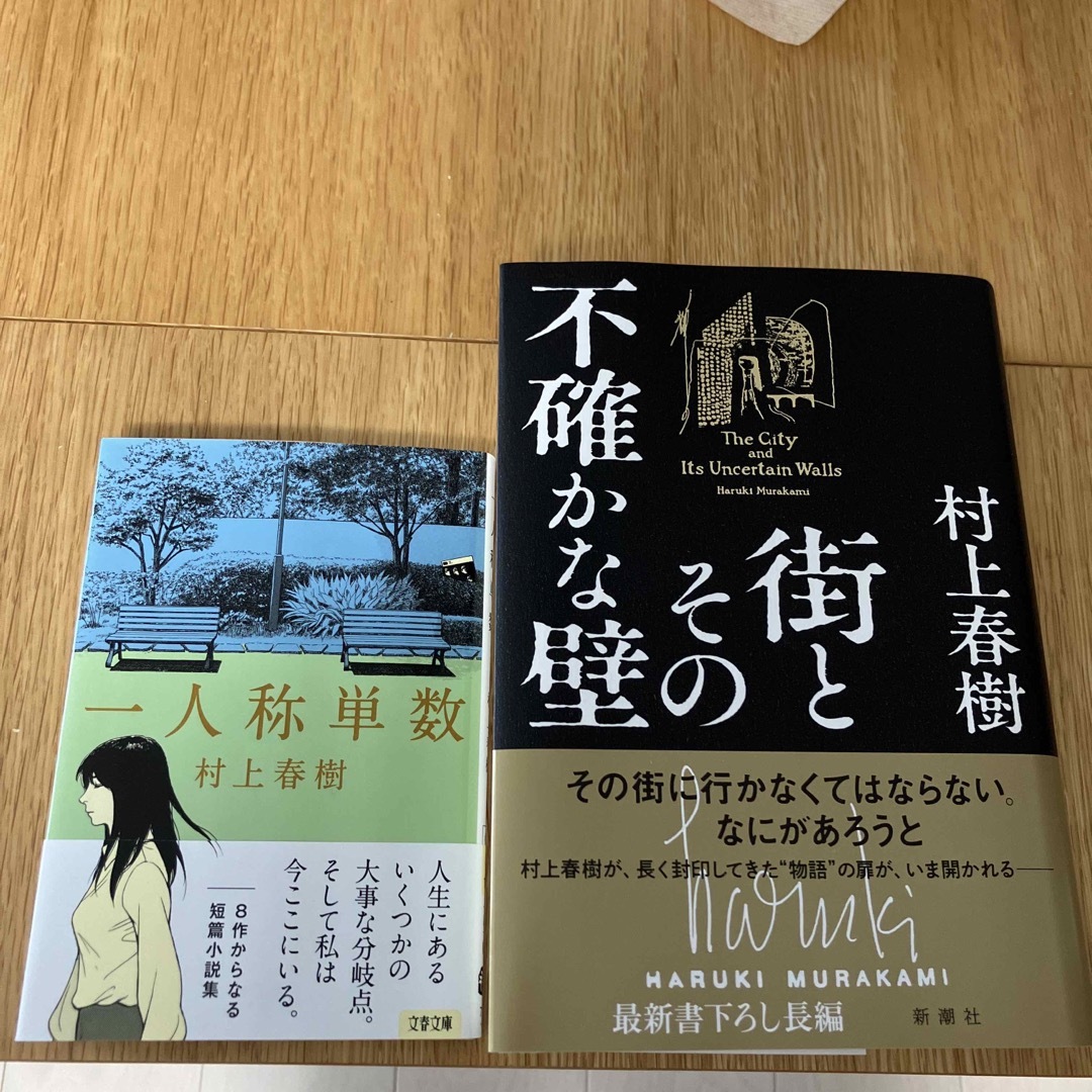 村上春樹　●街とその不確かな壁、●一人称単数　2冊セット エンタメ/ホビーの本(文学/小説)の商品写真