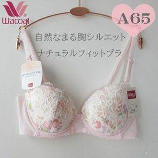 ワコール(Wacoal)の【A65】ワコール【ナチュラルフィットブラ】 3/4カップブラ　もっちりふんわり(ブラ)