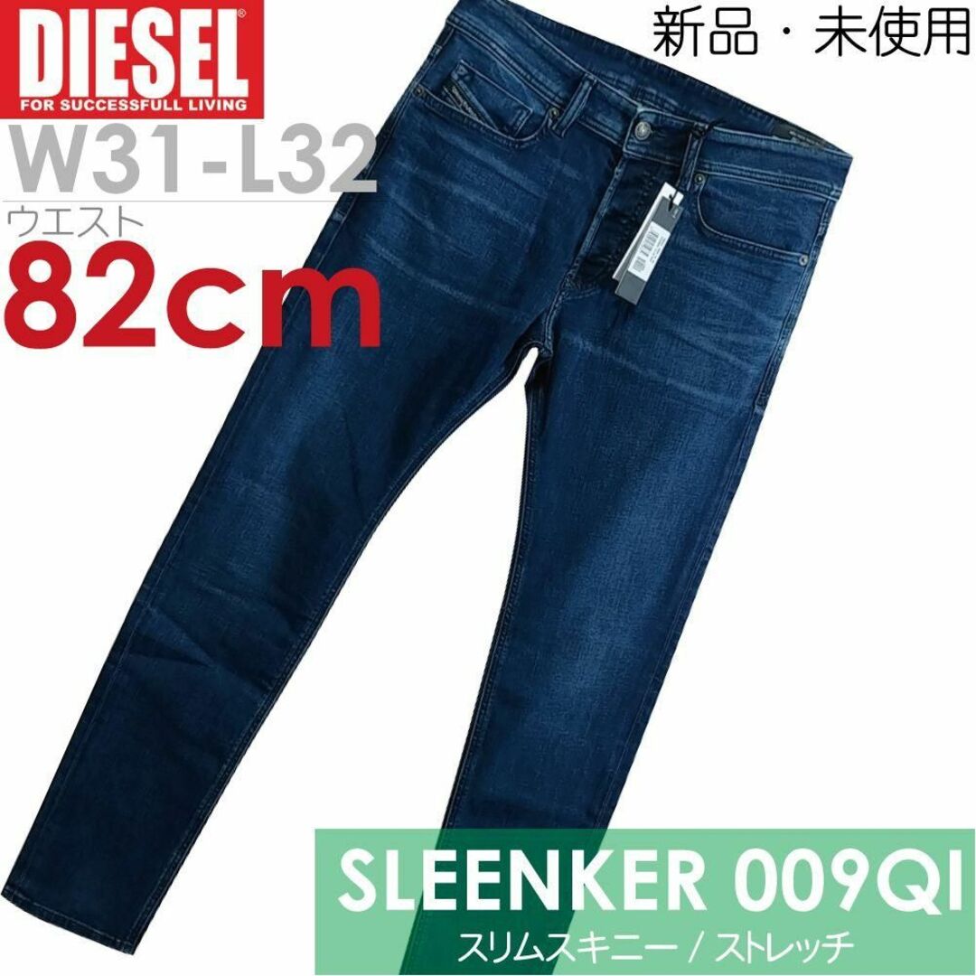 【新品】DIESEL スキニーデニム SLEENKER W31 L32