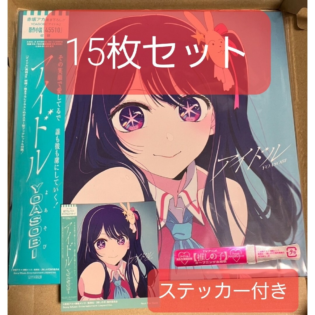 15点セット YOASOBI アイドル アナログ レコード 完全生産限定盤 ② エンタメ/ホビーのエンタメ その他(その他)の商品写真