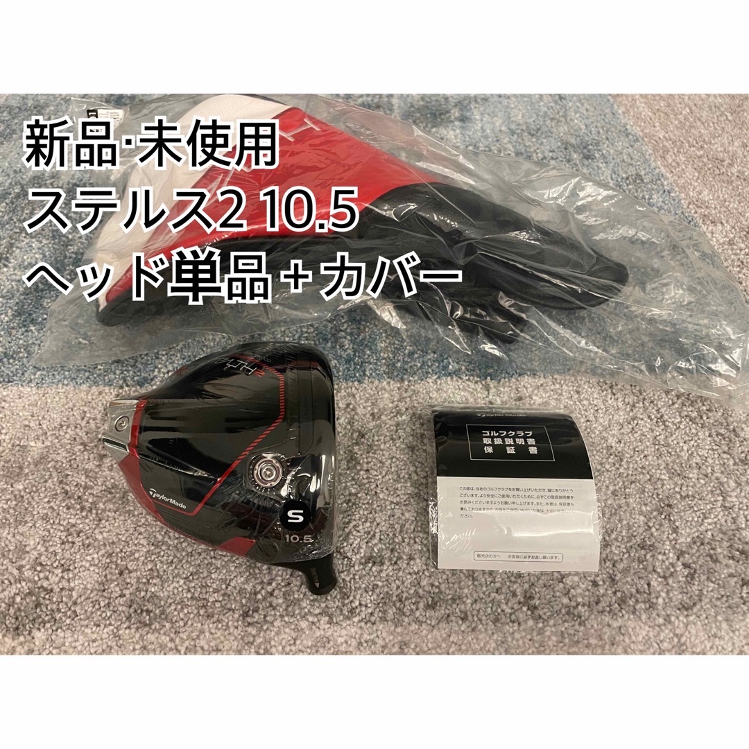 新品・未使用 ステルス2 10.5 ヘッド単品＋ヘッドカバー 日本正規品-