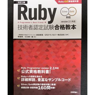 Ｒｕｂｙ技術者認定試験合格教本 Ｓｉｌｖｅｒ／Ｇｏｌｄ対応 改訂２版(コンピュータ/IT)