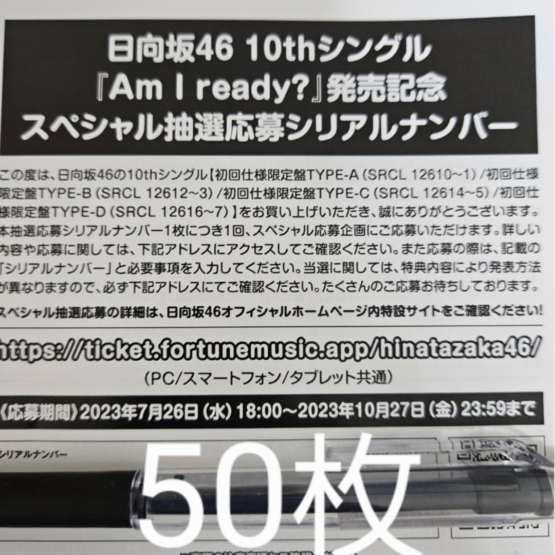 【日向坂46】 Am I ready? 抽選応募シリアルナンバー 20枚セット