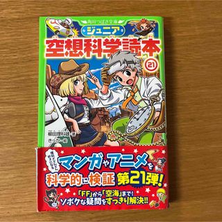 ジュニア空想科学読本 21(絵本/児童書)