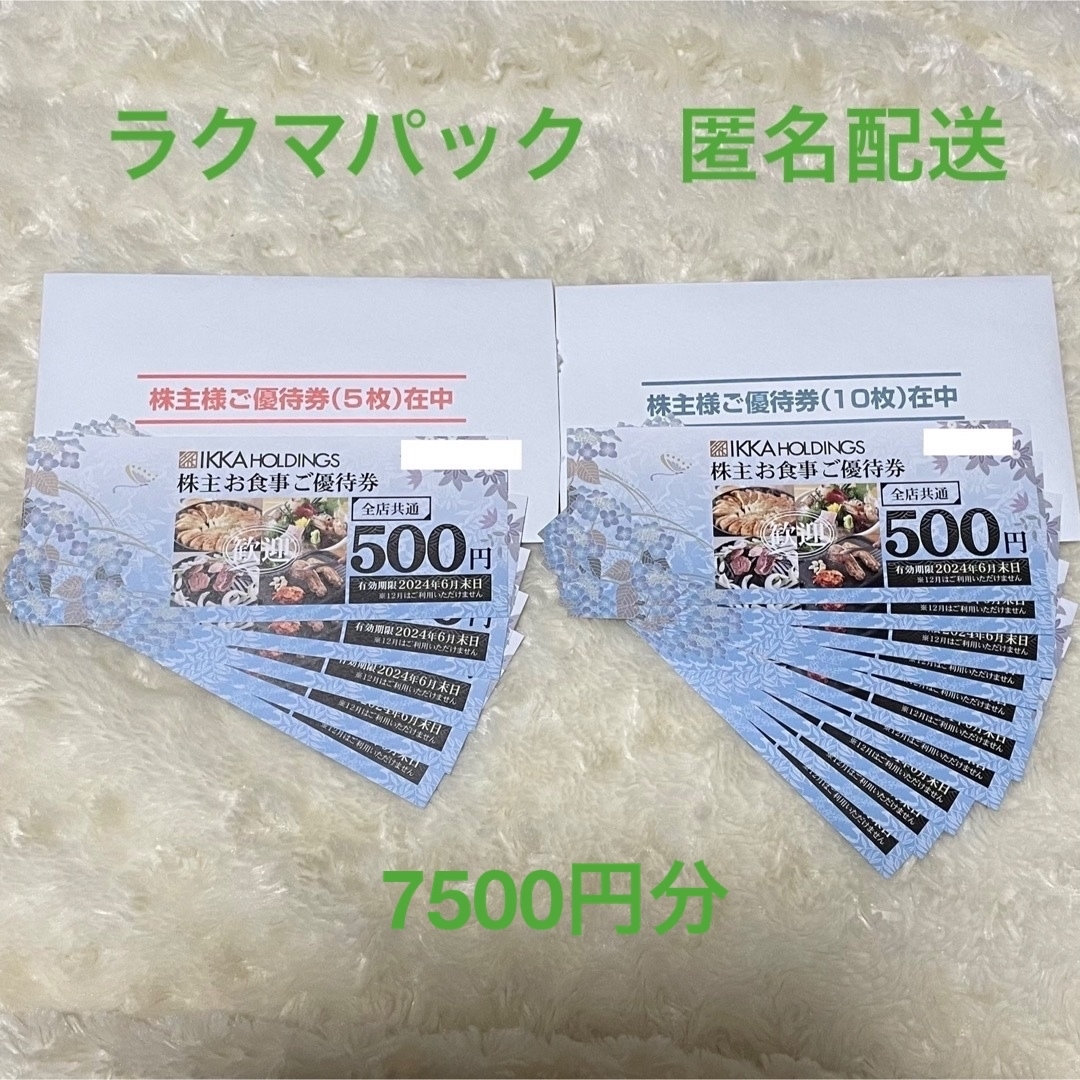 一家ダイニング株主優待　一家ホールディングス　7500円分（500円券×15枚）