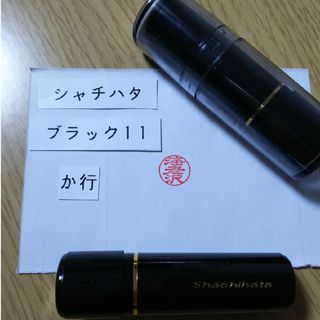 シャチハタ(Shachihata)のシャチハタ11印鑑【児玉】(印鑑/スタンプ/朱肉)