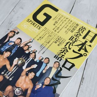 Ｇ　ＳＰＩＲＩＴＳ プロレス専門誌 Ｖｏｌ．５６(趣味/スポーツ/実用)