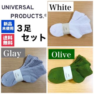 ワンエルディーケーセレクト(1LDK SELECT)の新品　UNIVERSAL PRODUCTSソックス　ホワイト　グレー　オリーブ(ソックス)