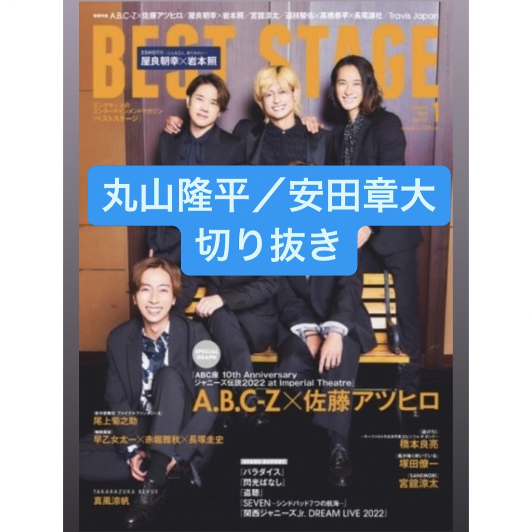 関ジャニ∞(カンジャニエイト)の丸山隆平／安田章大　切り抜き エンタメ/ホビーの雑誌(アート/エンタメ/ホビー)の商品写真