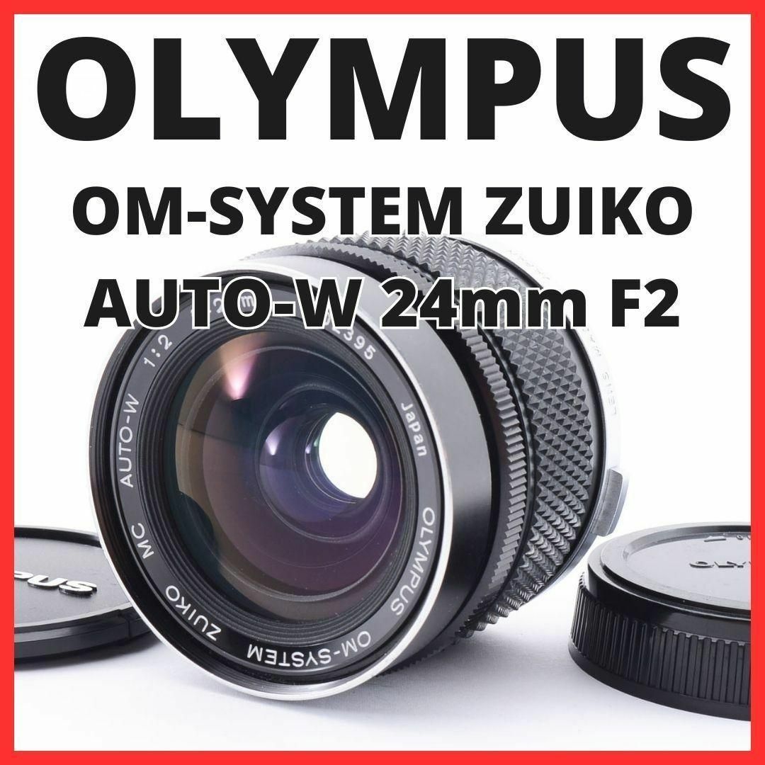 ✨OLYMPUS OM-SYSTEM AUTO-W 28mm F3.5 - レンズ(単焦点)