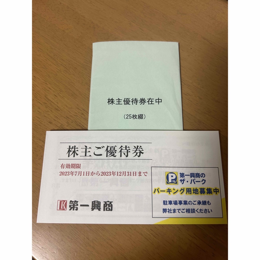 第一興商　株主優待　12,500円分