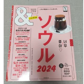 アサヒシンブンシュッパン(朝日新聞出版)の＆ＴＲＡＶＥＬソウルハンディ版 これが最新のソウルまとめ。 ２０２４/朝日新聞出(地図/旅行ガイド)