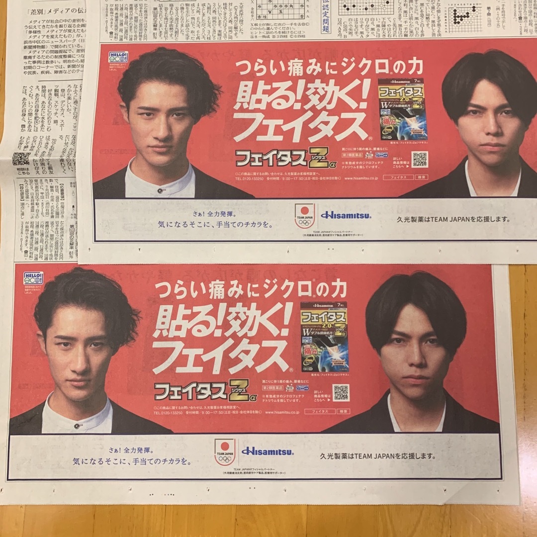 送料無料の商品 Johnny's - 読売新聞 久光製薬 フェイタスZα 広告 2枚 岩本照 印刷物