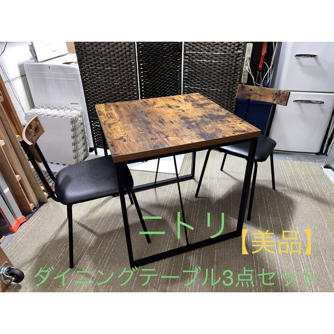 美品ニトリ ダイニングテーブル-