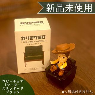 カリモクカグ(カリモク家具)の新品未使用☆カリモク60 ロビーチェア1シーター スタンダードブラック １個(スツール)