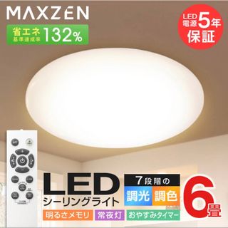 マクスゼン(MAXZEN)のシーリングライト 6畳 調光 調色 LEDライト JCM06DS01(天井照明)