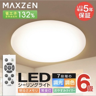 マクスゼン(MAXZEN)のシーリングライト 6畳 調光 調色 LEDライト JCM06DS01(天井照明)