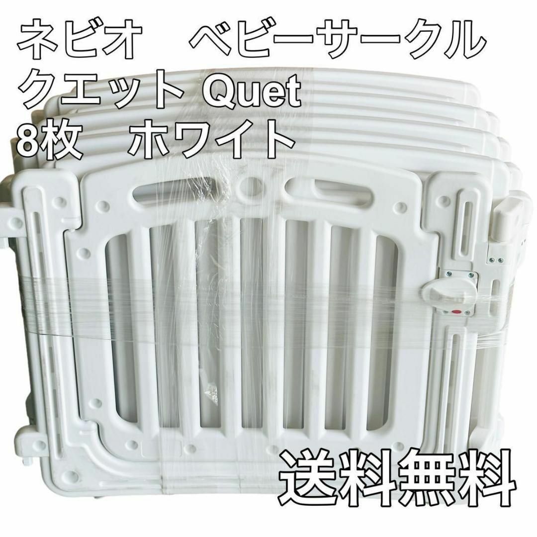 ネビオ ベビーサークル クエット8枚パネル Quet (ホワイト)の通販 by