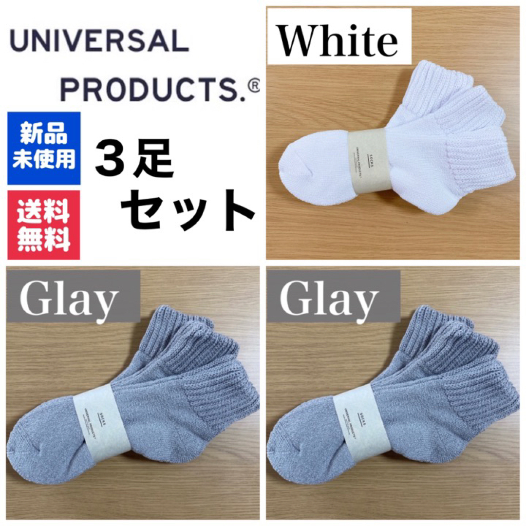 1LDK SELECT(ワンエルディーケーセレクト)の新品　UNIVERSAL PRODUCTSソックス　ホワイト×1　グレー×2 メンズのレッグウェア(ソックス)の商品写真