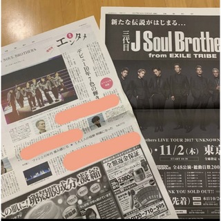 サンダイメジェイソウルブラザーズ(三代目 J Soul Brothers)の読売新聞 全面広告 週刊エンタメ 三代目 J Soul Brothers (印刷物)