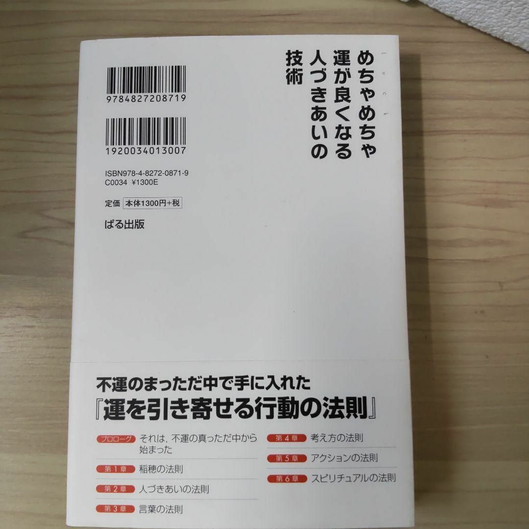 めちゃめちゃ運が良くなる人づきあいの技術 エンタメ/ホビーの本(人文/社会)の商品写真