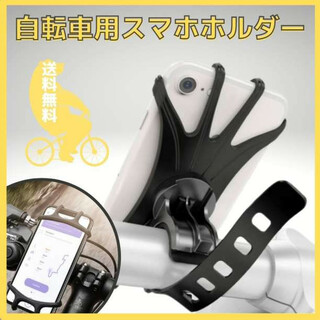 スマホホルダー 黒 自転車 シリコン ベビーカー 簡単取付 携帯 落下防止 軽量(その他)