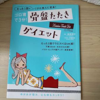 骨盤たたきダイエット : ゴロ寝で3分!(趣味/スポーツ/実用)