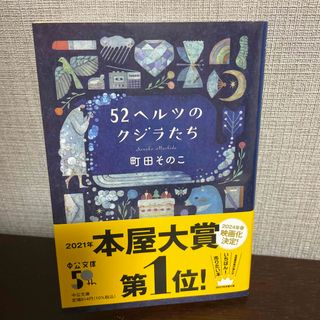 ５２ヘルツのクジラたち(文学/小説)