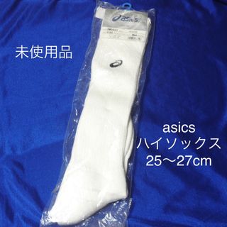 アシックス(asics)の未使用asics ハイソックス（25〜27cm）(ソックス)