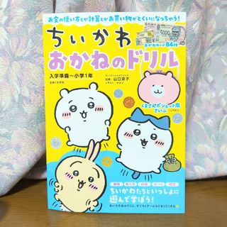 チイカワ(ちいかわ)のちいかわ おかねのドリル 計算ドリル 算数 算数ドリル 問題集 ハチワレ うさぎ(語学/参考書)