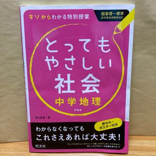 オウブンシャ(旺文社)のとってもやさしい社会 基礎からわかる特別授業 中学地理 〔新装版〕　遠山松雄　著(語学/参考書)