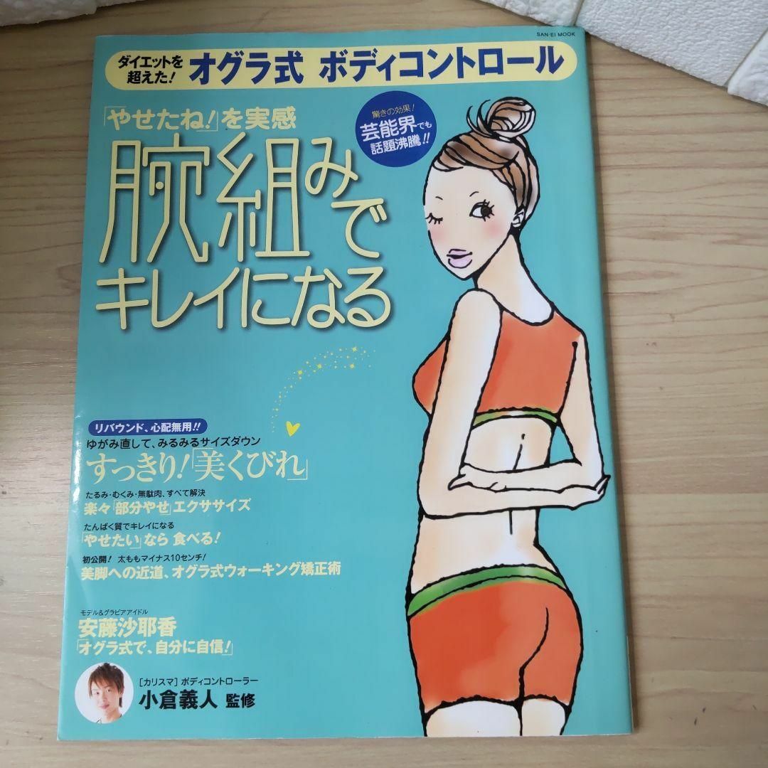 ダイエットを超えた!オグラ式ボディコントロール : 「腕組み」でキレイになる! エンタメ/ホビーの本(健康/医学)の商品写真