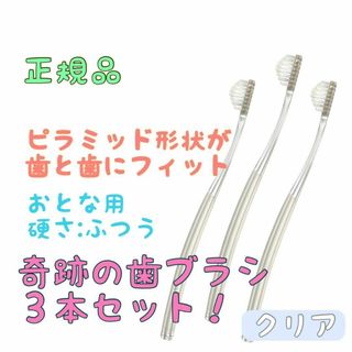 yn.2828様専用 奇跡の歯ブラシ クリア2 ピンク1 大人用 合計3本(歯ブラシ/デンタルフロス)