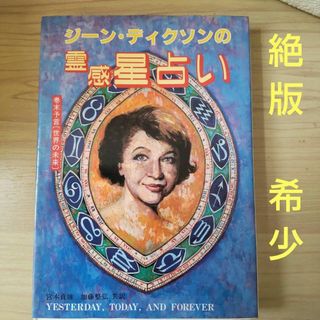 入手困難品  希少　レア　たま出版　ジーン・ディクソンの霊感星占い　1985年(趣味/スポーツ/実用)