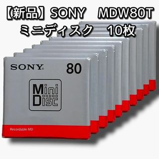 【新品/未開封】MD 録音用 80分 10枚 SONY MDW80T　ソニー(その他)