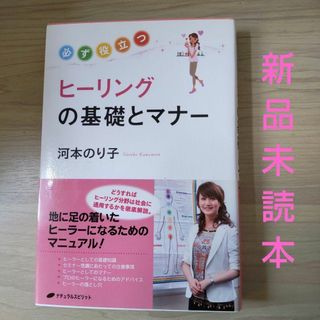 必ず役立つヒーリングの基礎とマナー(趣味/スポーツ/実用)