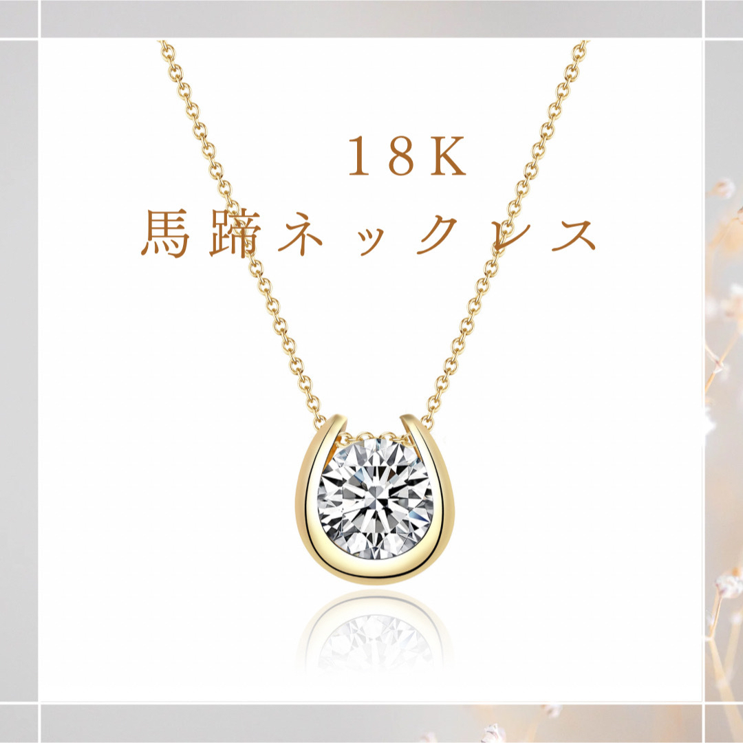 特価！！新品18K ゴールドネックレス 馬蹄 幸運 ダイヤ 高見え レディースのアクセサリー(ネックレス)の商品写真