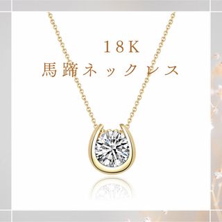 特価！！新品18K ゴールドネックレス 馬蹄 幸運 ダイヤ 高見え(ネックレス)