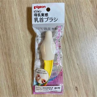 ピジョン(Pigeon)の【新品未使用】ピジョン　母乳実感　乳首ブラシ(哺乳ビン用ブラシ)