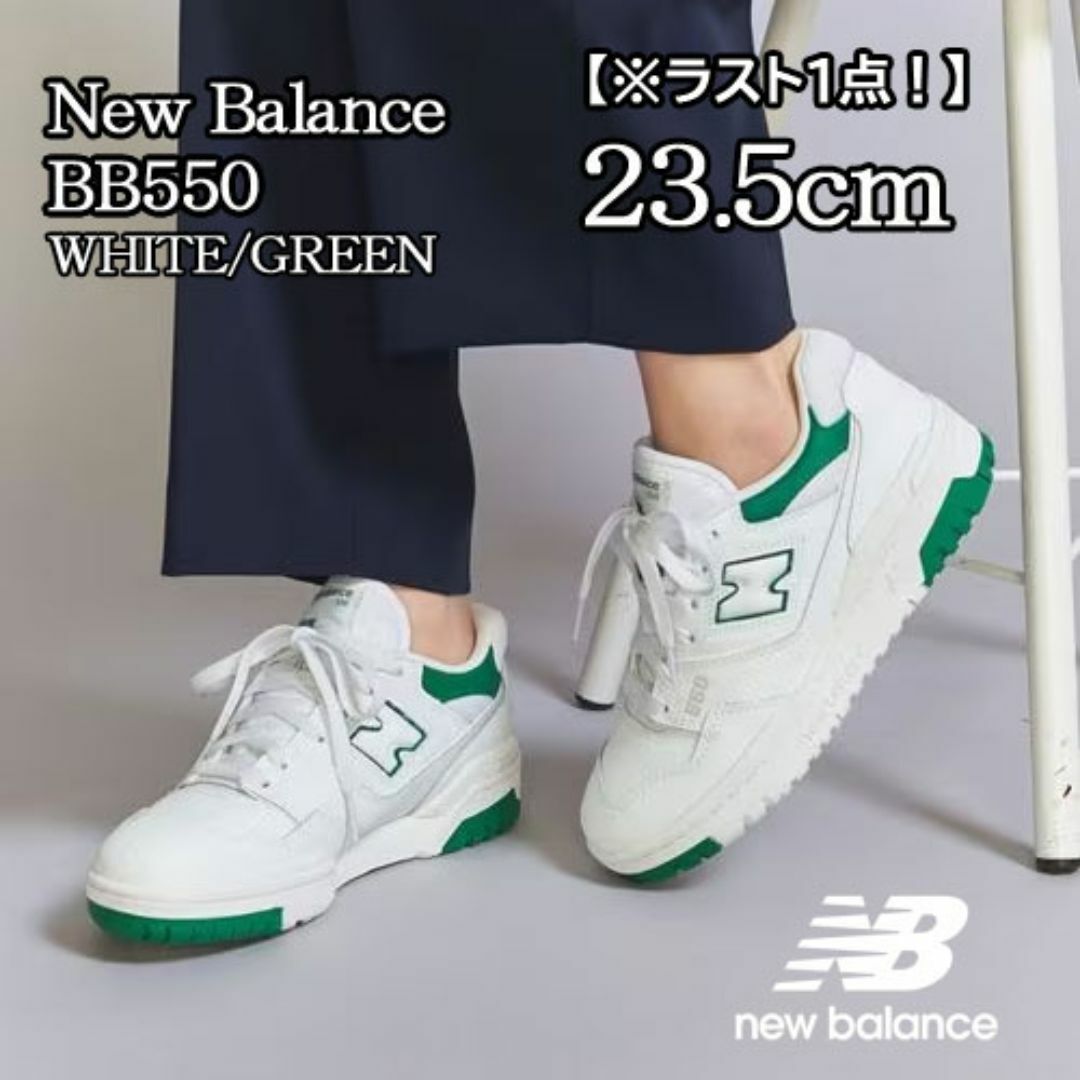 【新品】23.5cm New Balance ニューバランス　BB550SWBスニーカー