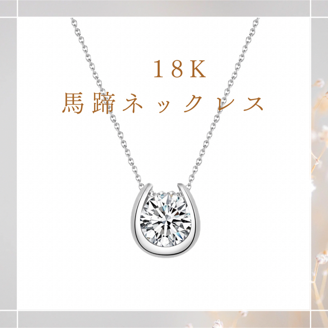 即日発送　新品18K シルバーネックレス 馬蹄 幸運 ダイヤ 高見え レディースのアクセサリー(ネックレス)の商品写真