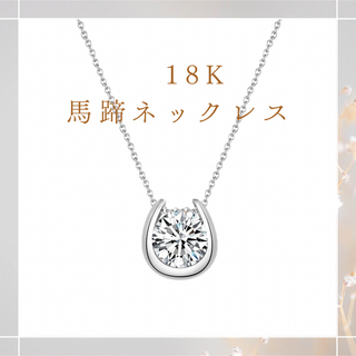 即日発送　新品18K シルバーネックレス 馬蹄 幸運 ダイヤ 高見え(ネックレス)