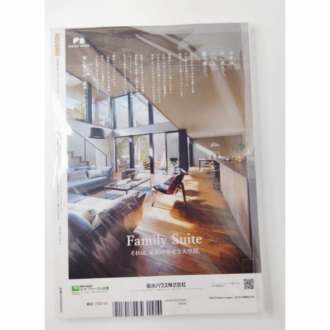 HOUSING ハウジング by suumo バイスーモ 2023年 02月号 エンタメ/ホビーの雑誌(その他)の商品写真