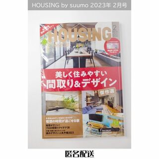 HOUSING ハウジング by suumo バイスーモ 2023年 02月号(その他)