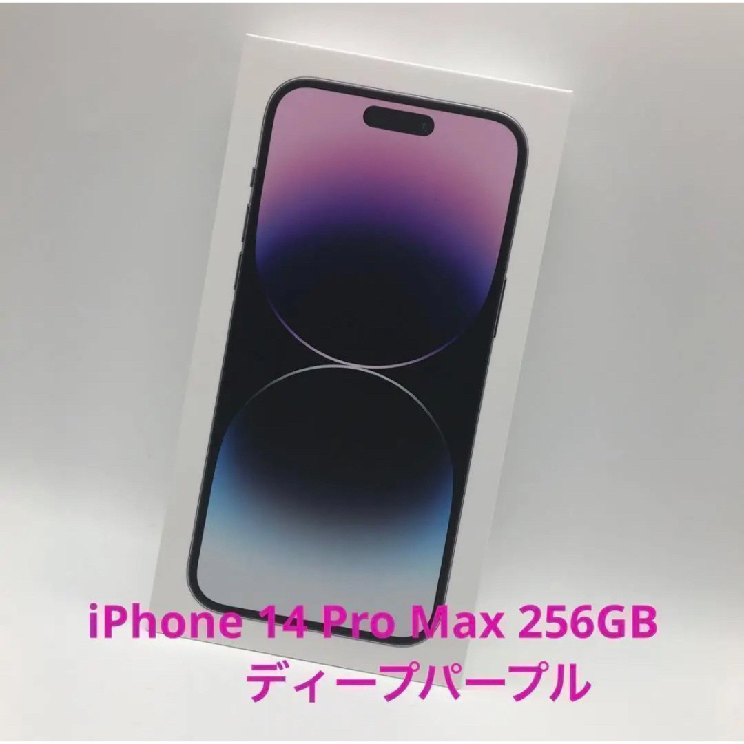 iPhone14pro max 256gb パープル