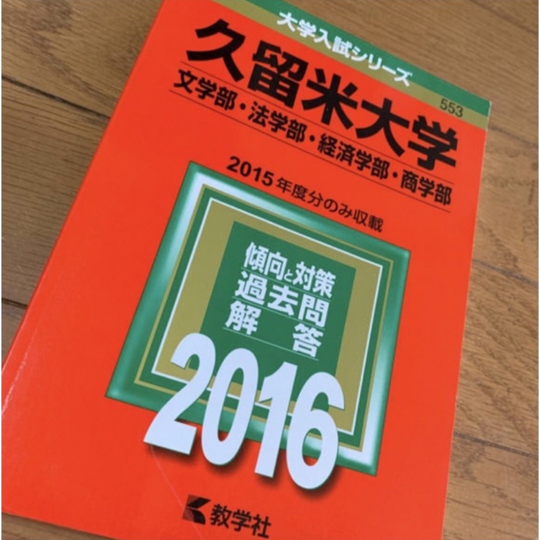 久留米大学（文学部・法学部・経済学部・商学部） ２０１６ エンタメ/ホビーの本(語学/参考書)の商品写真