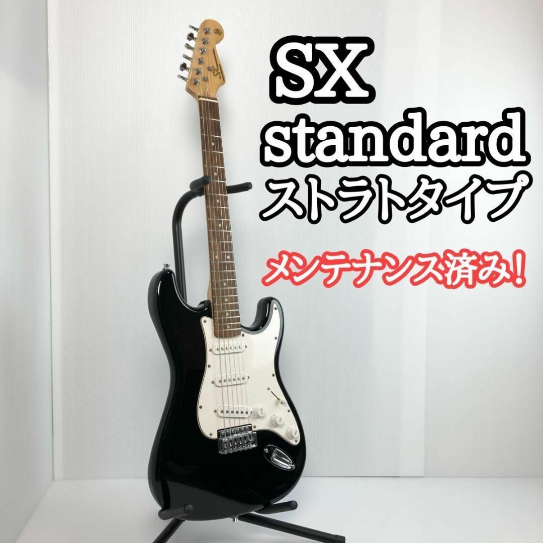 良品！　SX スタンダード　ストラト　カスタムハンドメイド　入門用