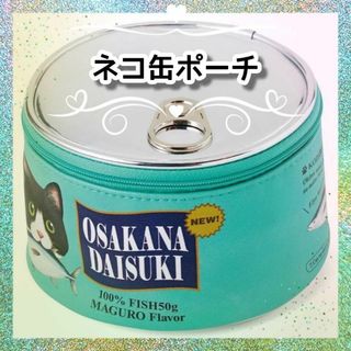 ❤大人気 新品 猫缶 ポーチ グリーン 缶詰モチーフ ラウンド 化粧 猫 グッズ(ポーチ)