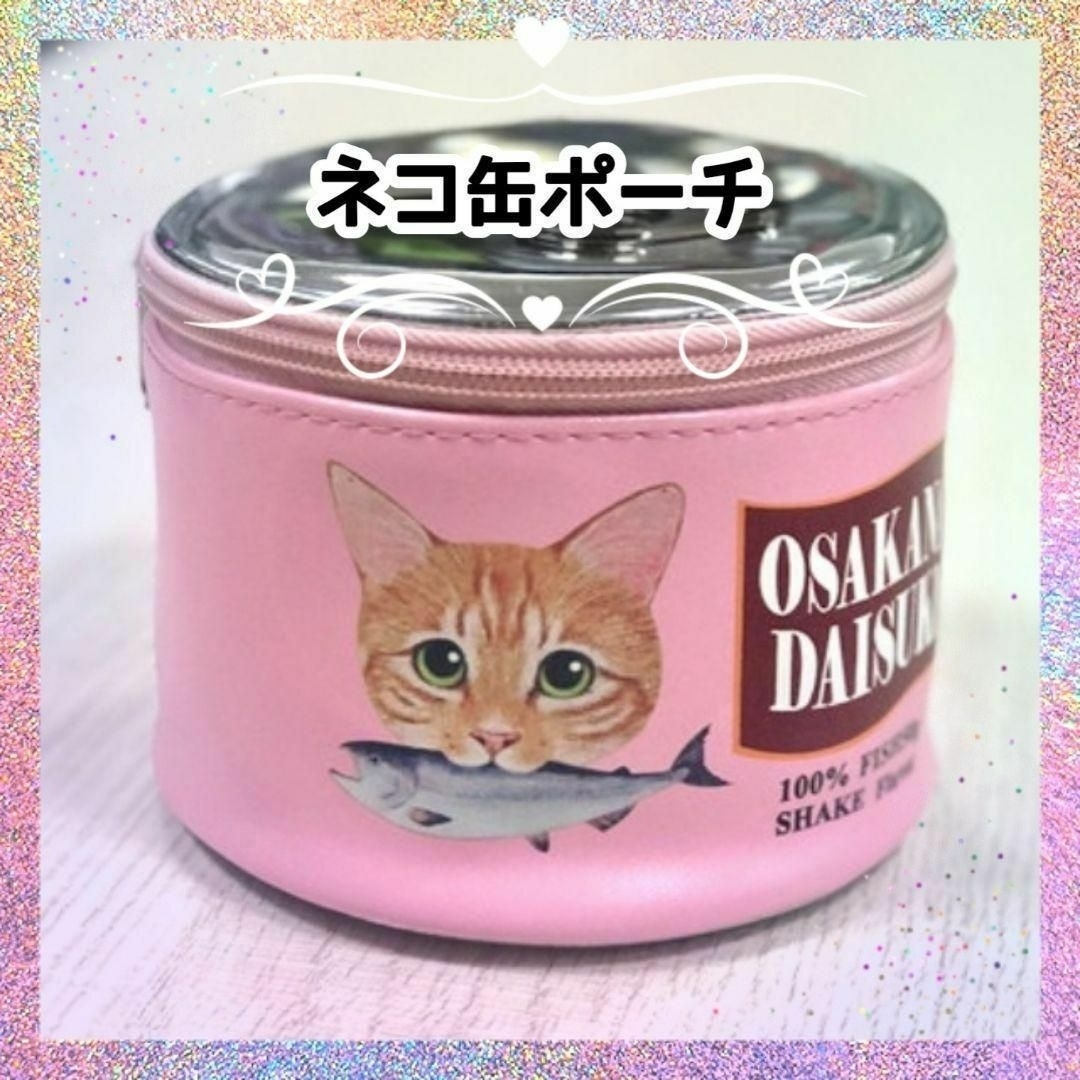 のり様専用 新品 猫缶 ポーチ ピンクとグリーン 缶詰モチーフ ラウンド 化粧 レディースのファッション小物(ポーチ)の商品写真