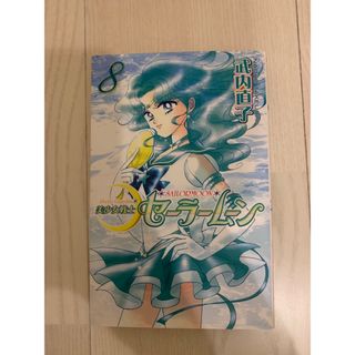 セーラームーン(セーラームーン)の美少女戦士セーラームーン新装版　シール付き(少女漫画)